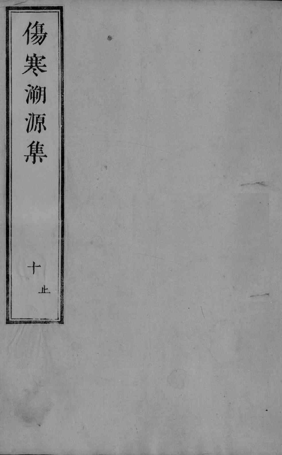 伤寒溯源集  10